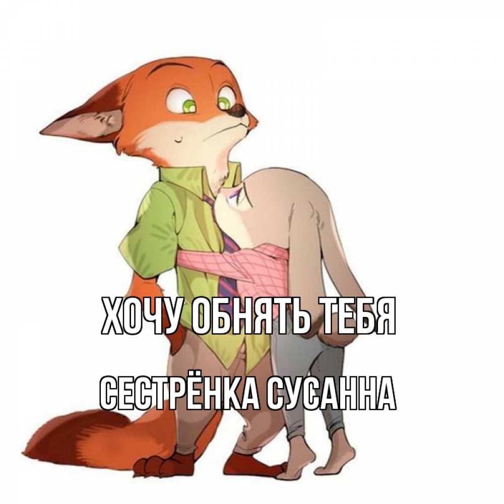 Открытка на каждый день с именем, Сестрёнка-Сусанна Хочу обнять тебя мульт персонажи Прикольная открытка с пожеланием онлайн скачать бесплатно 