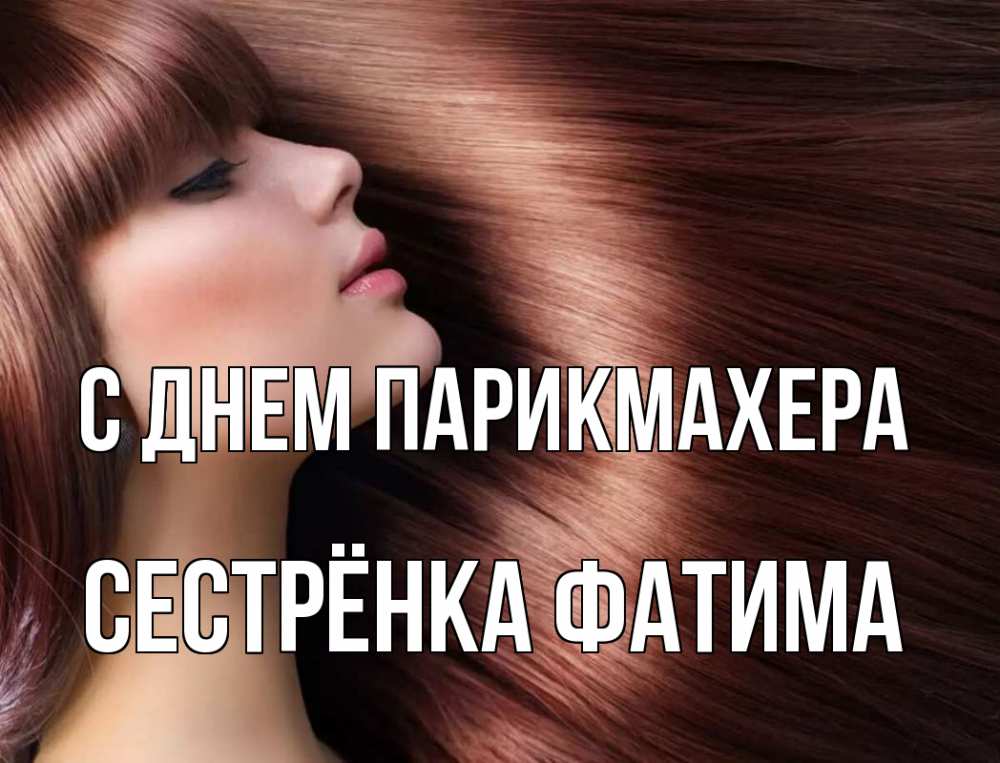 Открытка на каждый день с именем, Сестрёнка-Фатима С днем парикмахера модель Прикольная открытка с пожеланием онлайн скачать бесплатно 