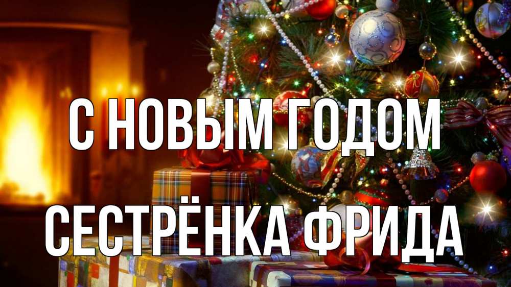 Открытка на каждый день с именем, Сестрёнка-Фрида С новым годом елка, новый год Прикольная открытка с пожеланием онлайн скачать бесплатно 
