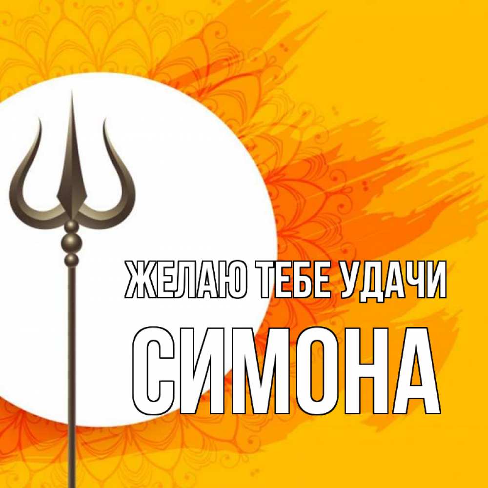Открытка на каждый день с именем, Симона Желаю тебе удачи пусть повезет Прикольная открытка с пожеланием онлайн скачать бесплатно 