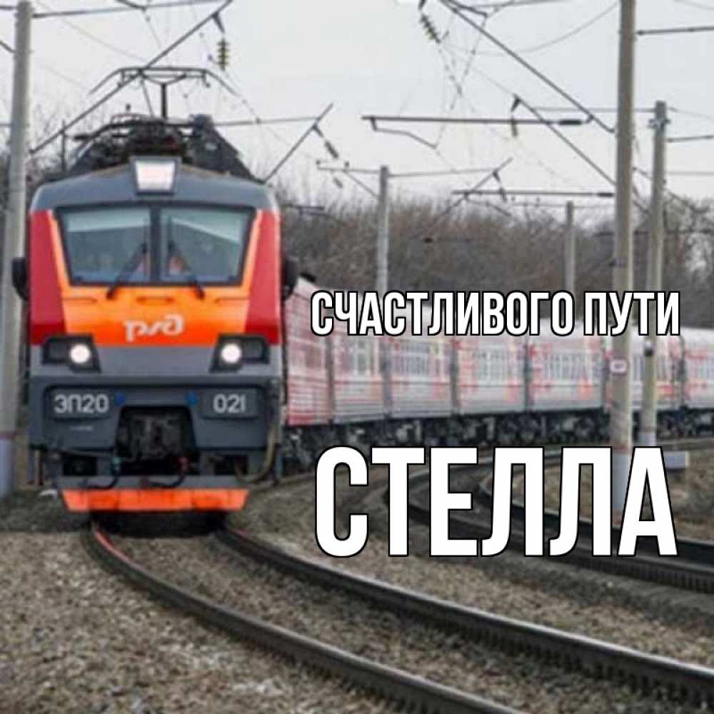 Открытка на каждый день с именем, Стелла Счастливого пути поезд РЖД Прикольная открытка с пожеланием онлайн скачать бесплатно 