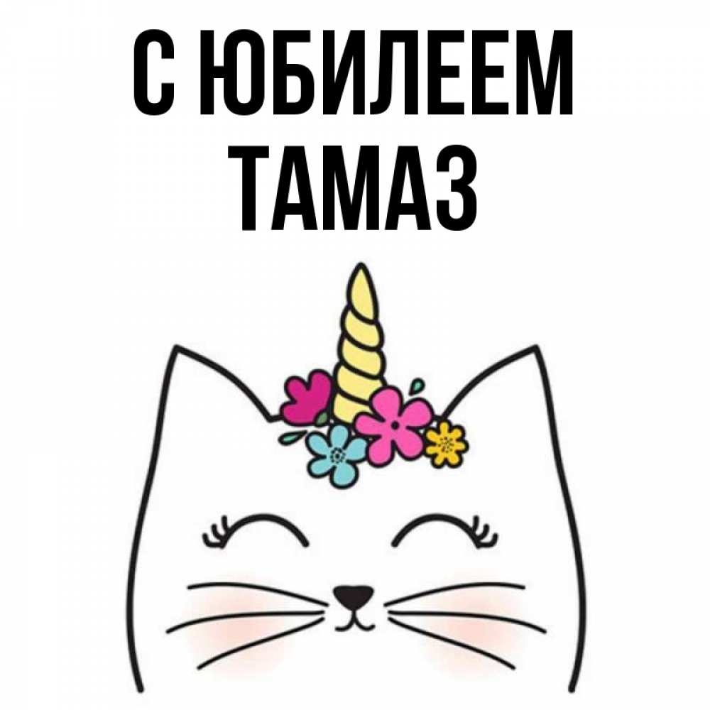 Открытка на каждый день с именем, Тамаз С юбилеем милый кот с одним рожком Прикольная открытка с пожеланием онлайн скачать бесплатно 