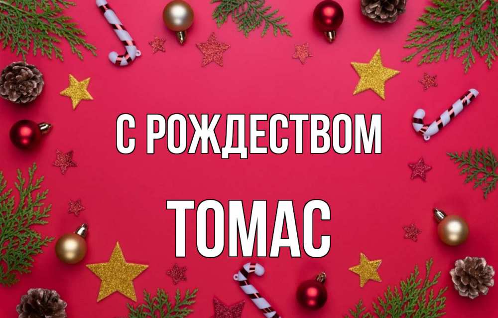 Открытка на каждый день с именем, Томас С рождеством с рождеством Прикольная открытка с пожеланием онлайн скачать бесплатно 