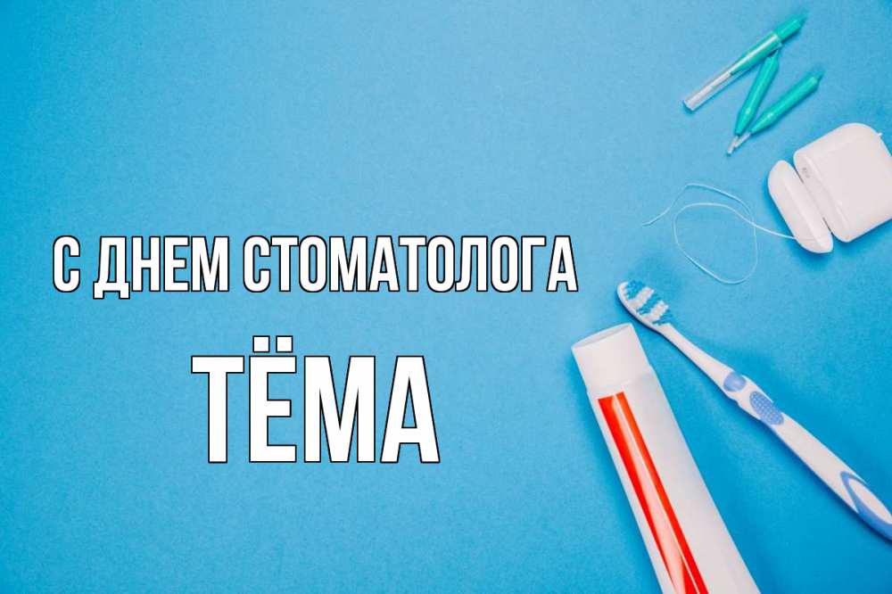 Открытка на каждый день с именем, Тёма С днем стоматолога с днем стоматолога Прикольная открытка с пожеланием онлайн скачать бесплатно 