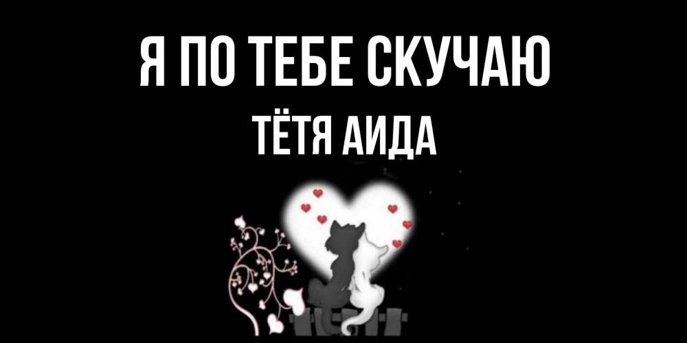 Открытка на каждый день с именем, Тётя-Аида Я по тебе скучаю коты Прикольная открытка с пожеланием онлайн скачать бесплатно 