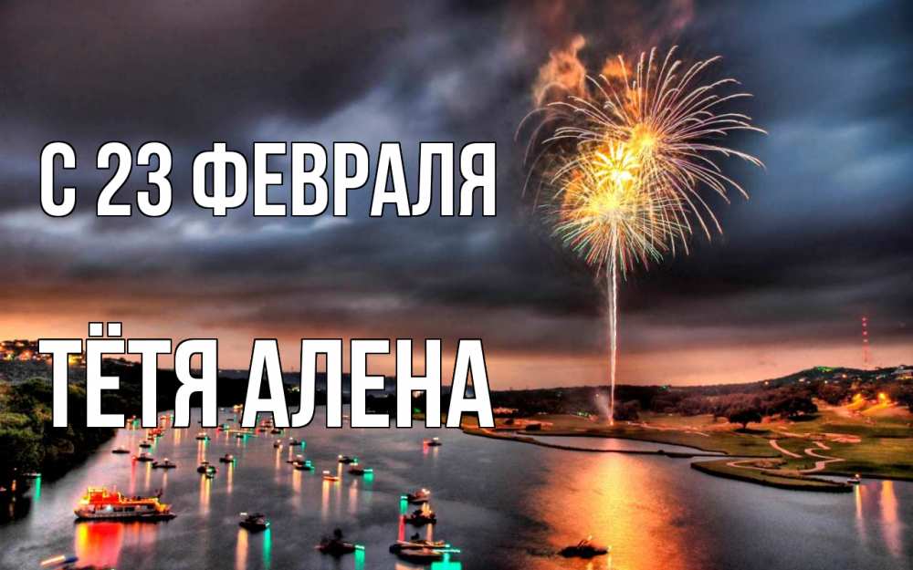 Открытка на каждый день с именем, Тётя-Алена С 23 февраля 23 февраля Прикольная открытка с пожеланием онлайн скачать бесплатно 