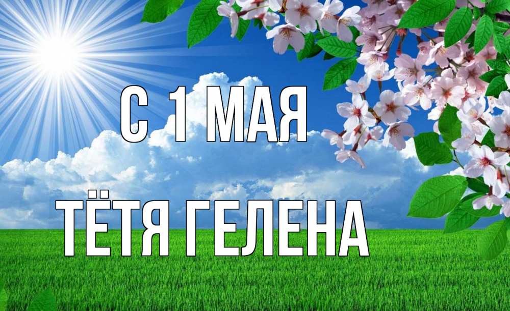 Открытка на каждый день с именем, Тётя-Гелена С 1 мая С 1 мая Прикольная открытка с пожеланием онлайн скачать бесплатно 