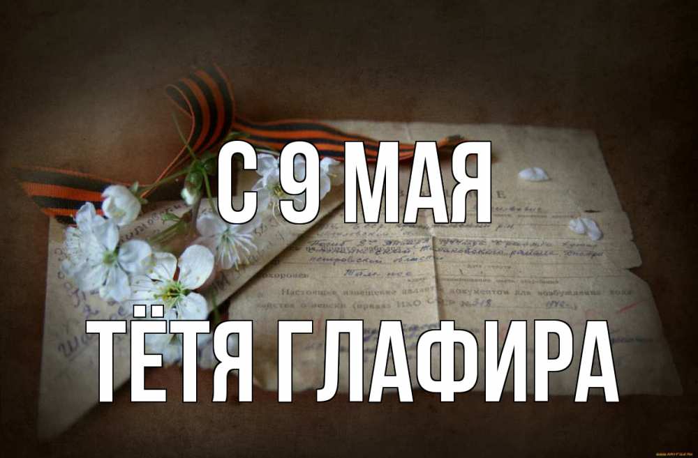 Открытка на каждый день с именем, Тётя-Глафира С 9 мая 9 мая Прикольная открытка с пожеланием онлайн скачать бесплатно 