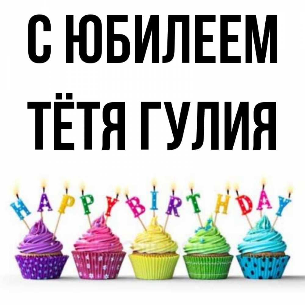 Открытка на каждый день с именем, Тётя-Гулия С юбилеем открытка ко дню рождения с разноцветными вкусняшками Прикольная открытка с пожеланием онлайн скачать бесплатно 