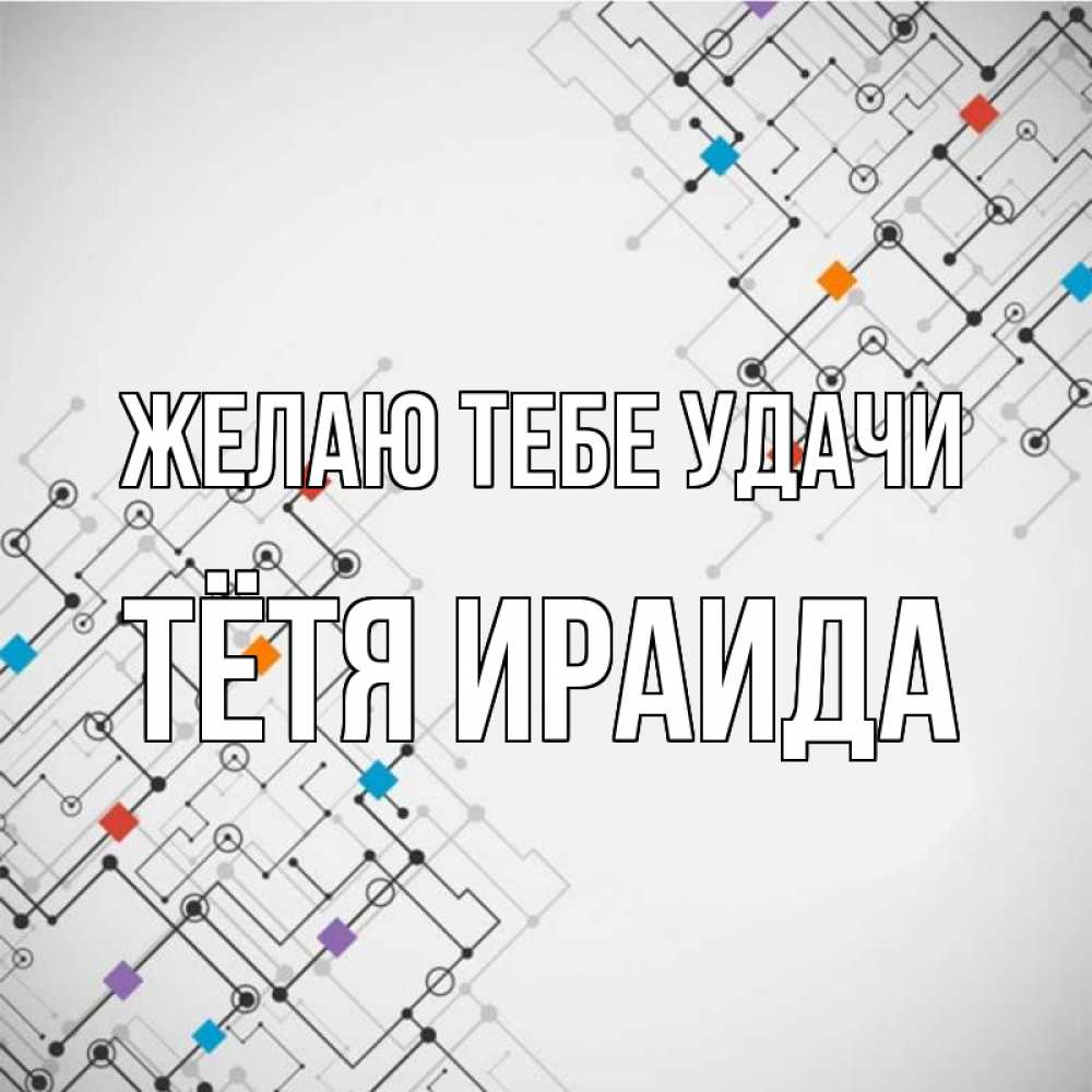 Открытка на каждый день с именем, Тётя-Ираида Желаю тебе удачи на удач Прикольная открытка с пожеланием онлайн скачать бесплатно 