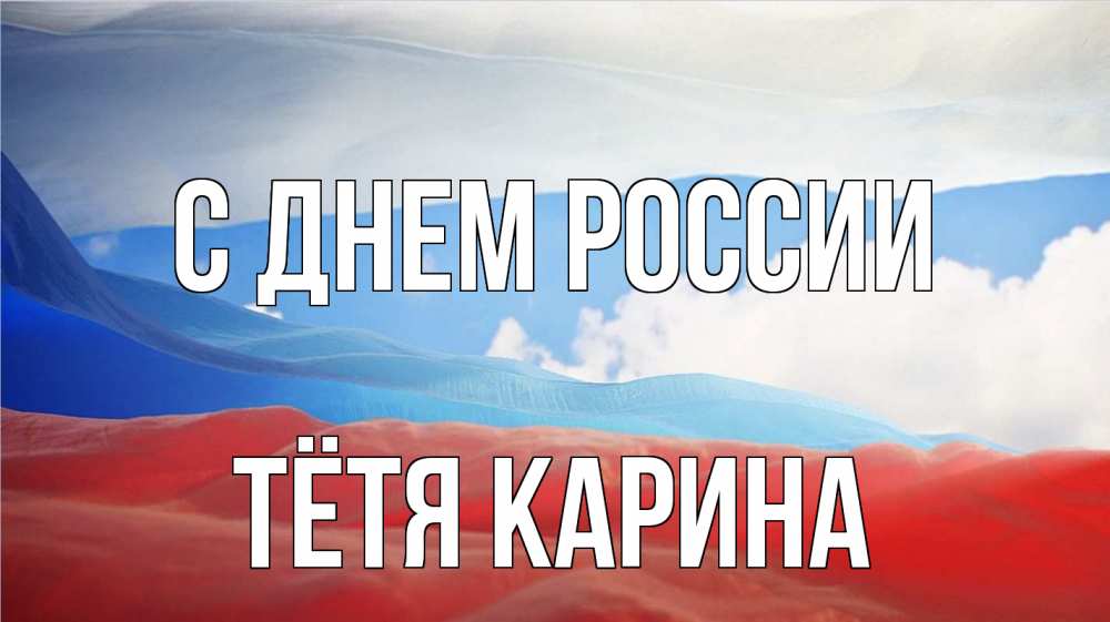 Открытка на каждый день с именем, Тётя-Карина С днем россии С днем России Прикольная открытка с пожеланием онлайн скачать бесплатно 