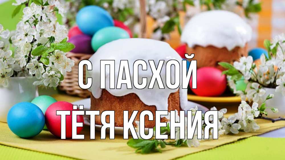 Открытка на каждый день с именем, Тётя-Ксения С пасхой пасха Прикольная открытка с пожеланием онлайн скачать бесплатно 
