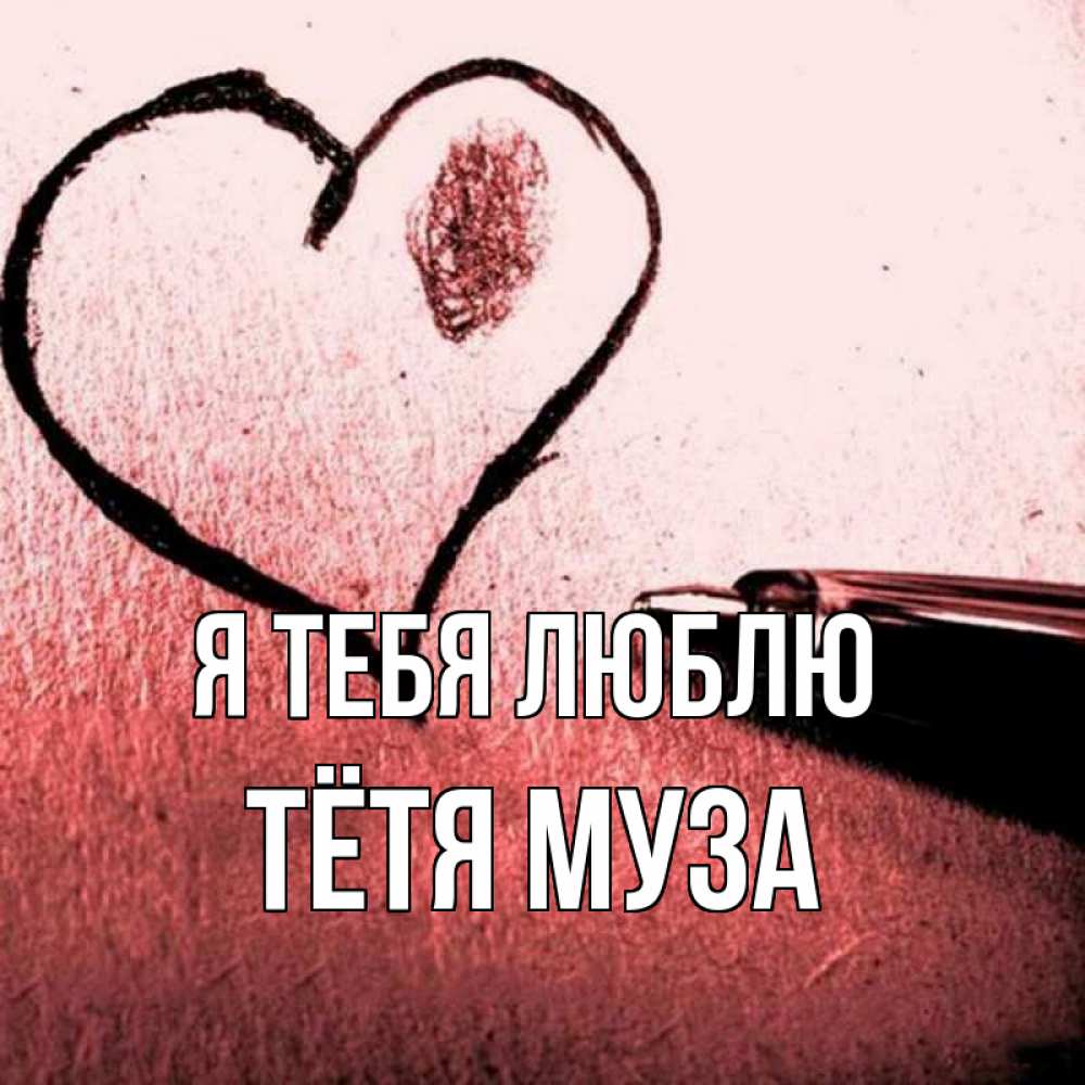 Открытка на каждый день с именем, Тётя-Муза Я тебя люблю черное сердце Прикольная открытка с пожеланием онлайн скачать бесплатно 