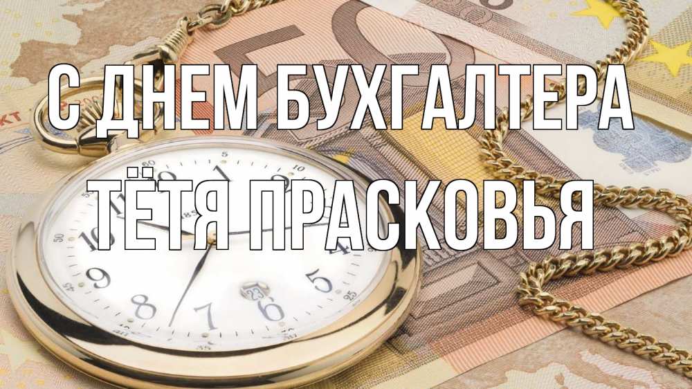 Открытка на каждый день с именем, Тётя-Прасковья С днем бухгалтера с днем бухгалтера Прикольная открытка с пожеланием онлайн скачать бесплатно 