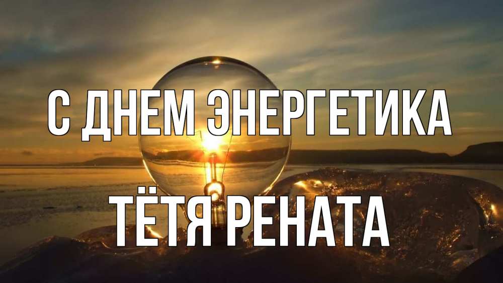 Открытка на каждый день с именем, Тётя-Рената С днем энергетика лампа Прикольная открытка с пожеланием онлайн скачать бесплатно 