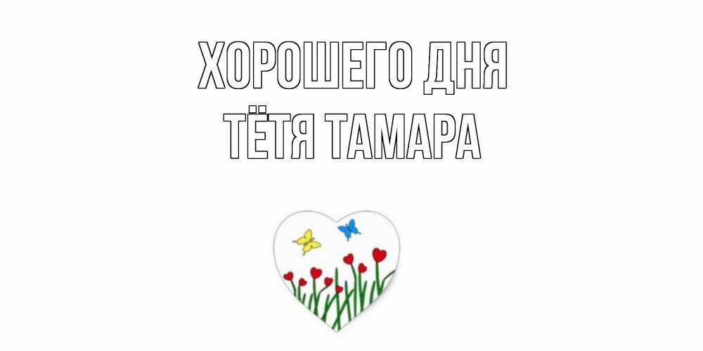 Открытка на каждый день с именем, Тётя-Тамара Хорошего дня позитив Прикольная открытка с пожеланием онлайн скачать бесплатно 