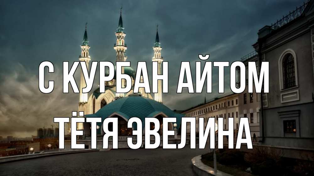 Открытка на каждый день с именем, Тётя-Эвелина С курбан айтом мечеть Прикольная открытка с пожеланием онлайн скачать бесплатно 