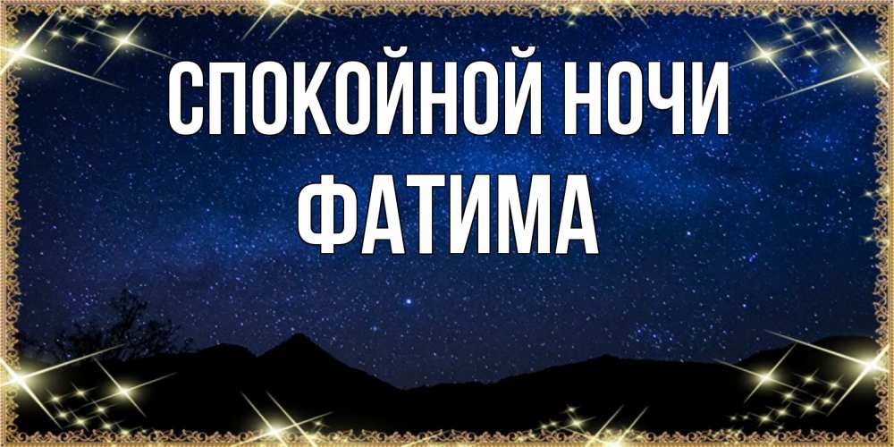 Открытка на каждый день с именем, Фатима Спокойной ночи млечный путь Прикольная открытка с пожеланием онлайн скачать бесплатно 