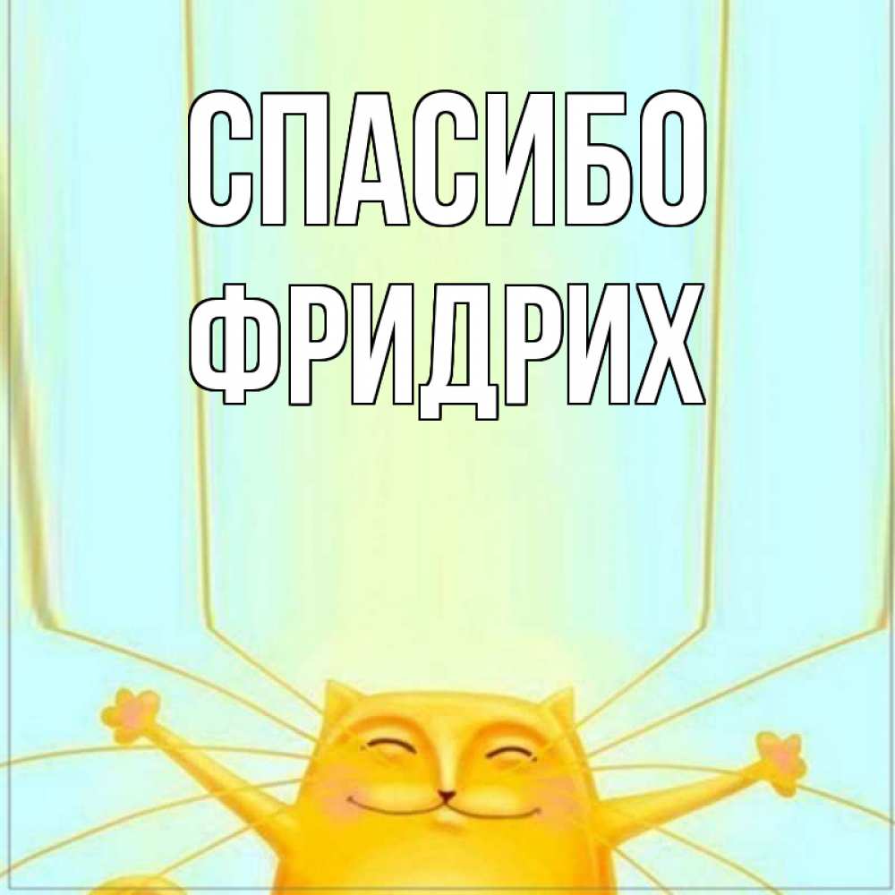 Открытка на каждый день с именем, Фридрих Спасибо кот с усами благодарит Прикольная открытка с пожеланием онлайн скачать бесплатно 
