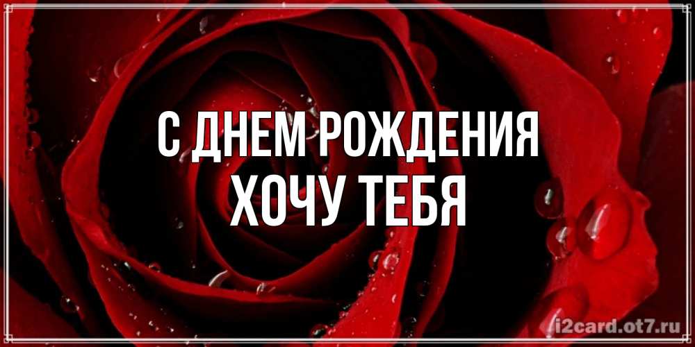 Картинка С днем рождения, Хочу тебя