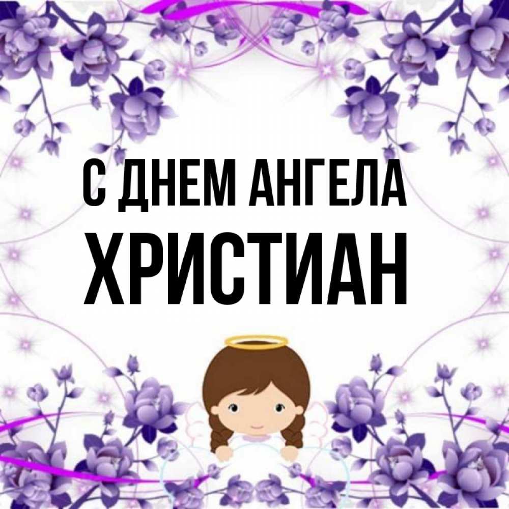 Открытка на каждый день с именем, Христиан С днем ангела с именинами в рамочке Прикольная открытка с пожеланием онлайн скачать бесплатно 