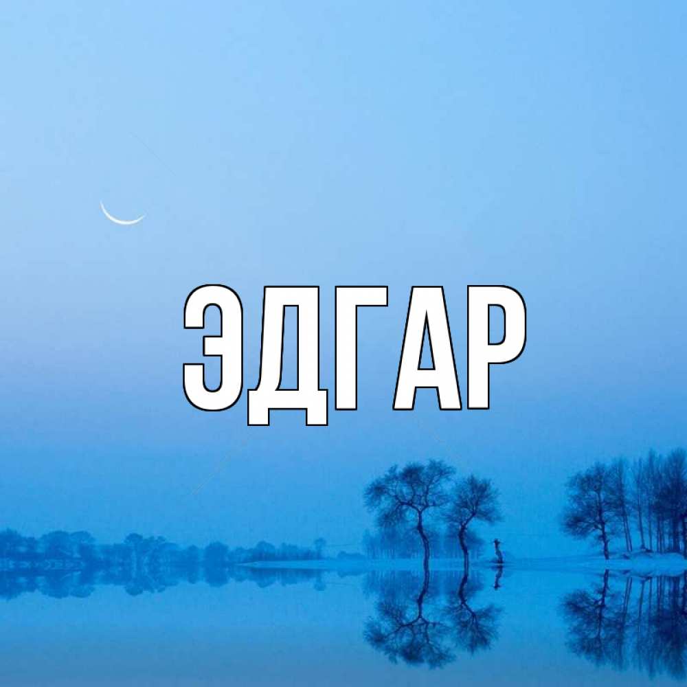 Открытка на каждый день с именем, Эдгар Главная весна Прикольная открытка с пожеланием онлайн скачать бесплатно 