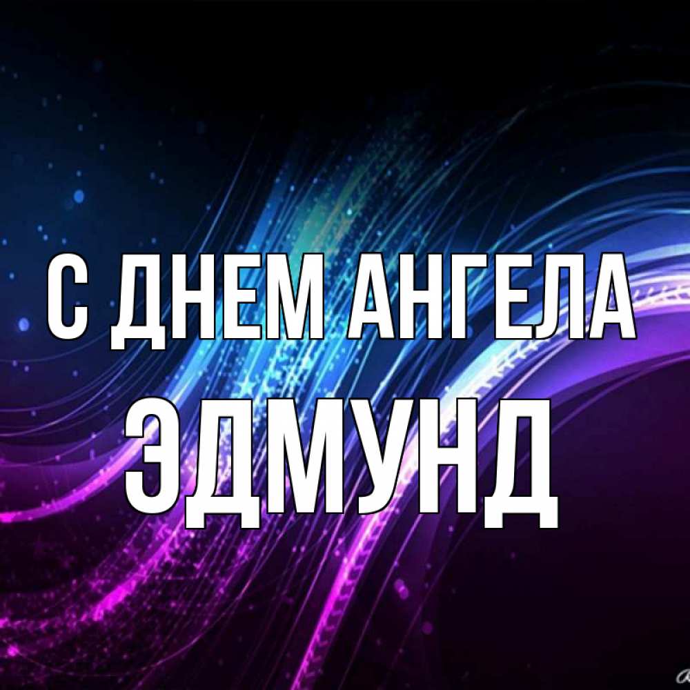 Открытка на каждый день с именем, Эдмунд С днем ангела фиолетовый фон Прикольная открытка с пожеланием онлайн скачать бесплатно 