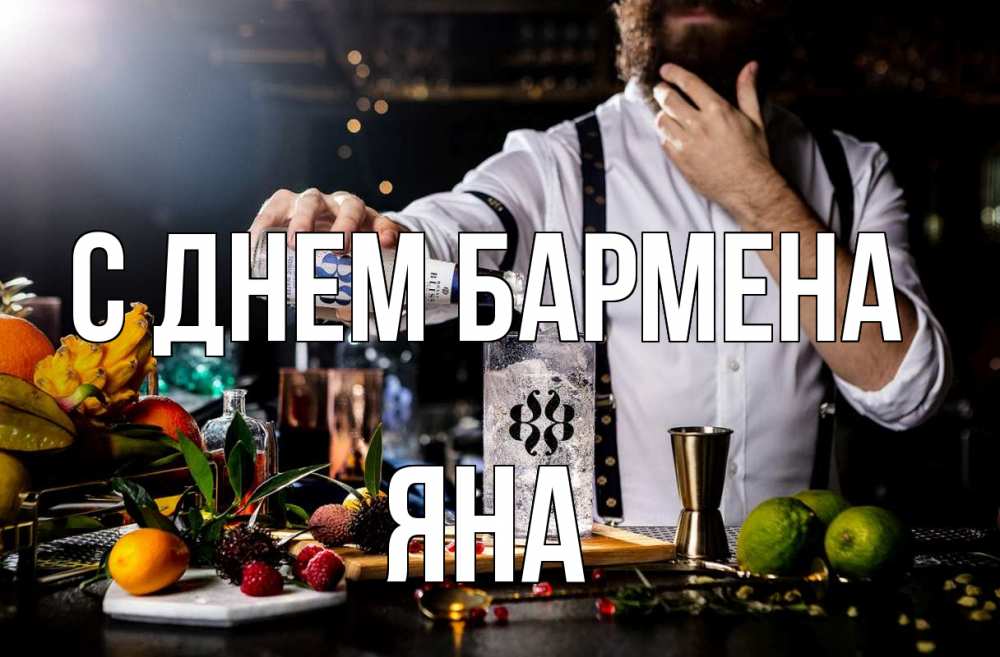 Открытка на каждый день с именем, Яна С днем бармена с днем бармена Прикольная открытка с пожеланием онлайн скачать бесплатно 