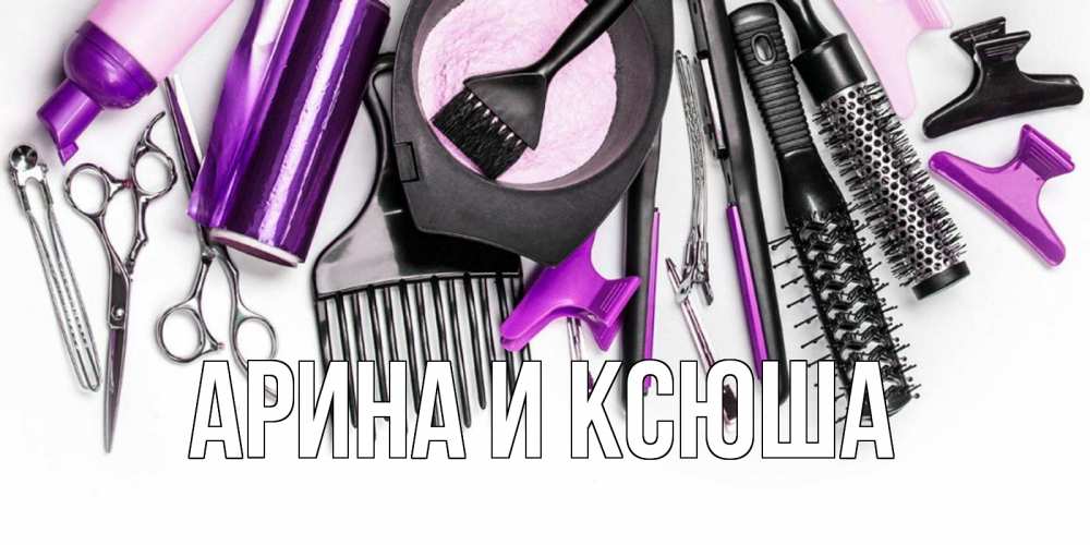Открытка на каждый день с именем, Арина-и-Ксюша Главная с днем парикмахера расческа Прикольная открытка с пожеланием онлайн скачать бесплатно 