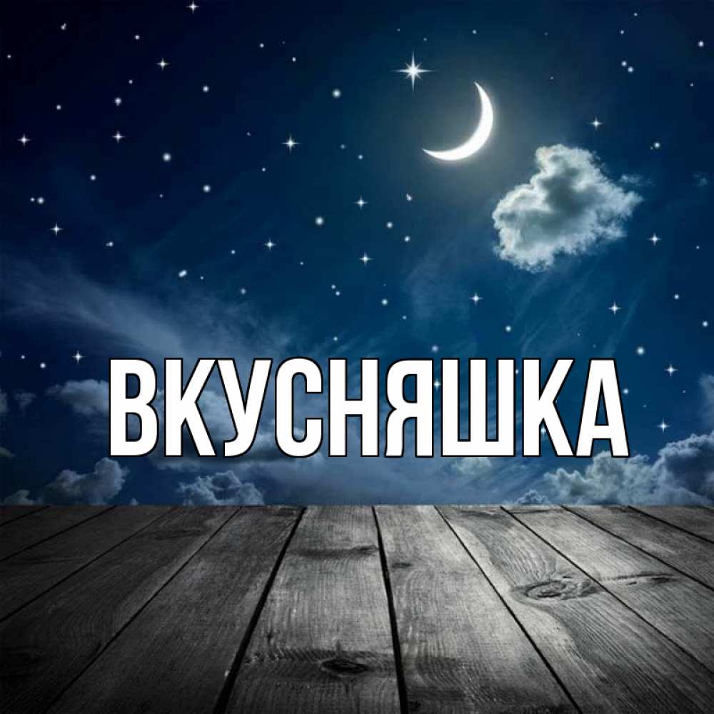 Картинка  с именем , Вкусняшка