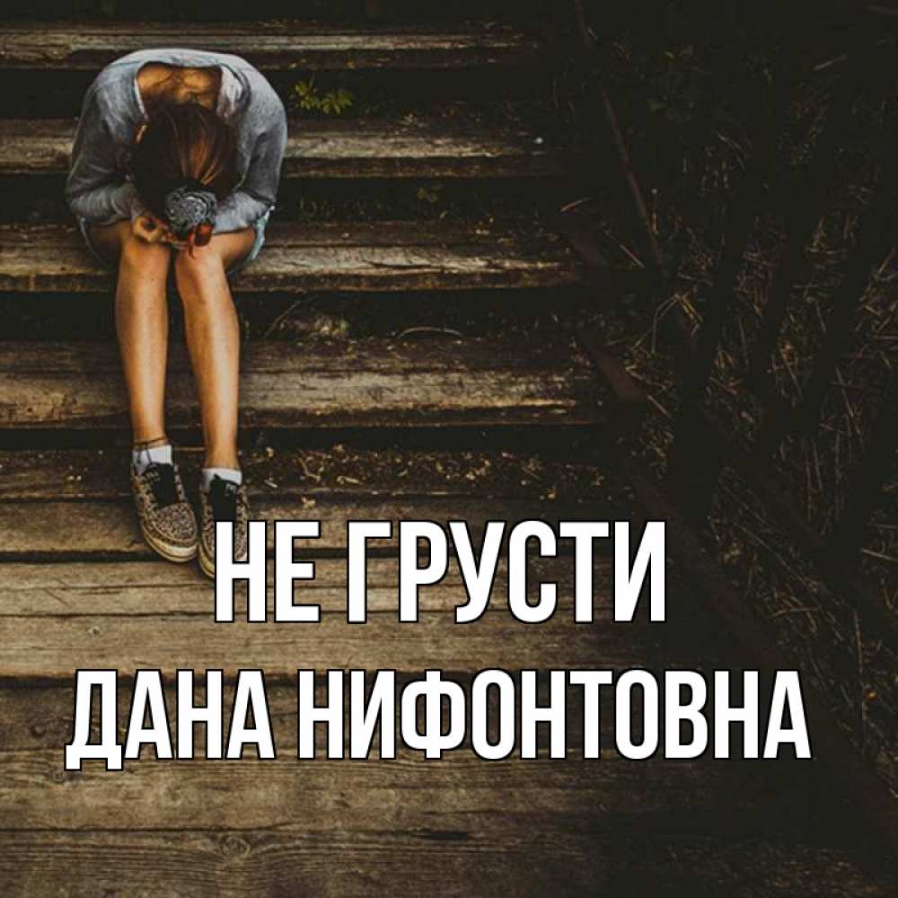 Открытка с именем, Дана Нифонтовна, Не грусти