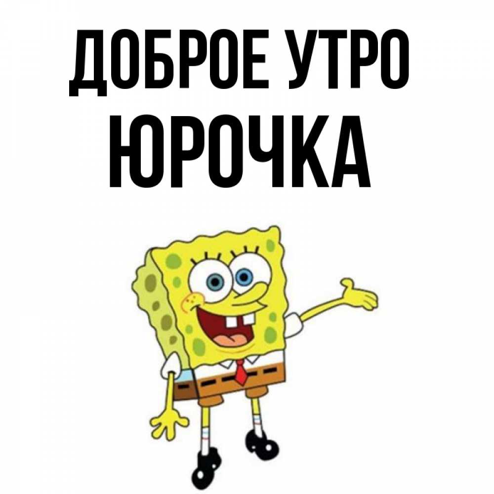 Доброе утро юрочка картинки