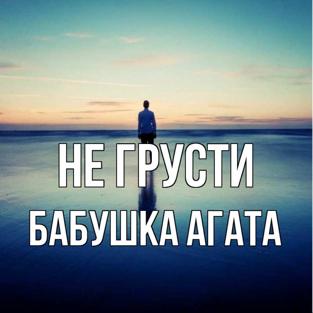 Открытка на каждый день с именем, Бабушка-Агата Не грусти небо и гладь льда Прикольная открытка с пожеланием онлайн скачать бесплатно 
