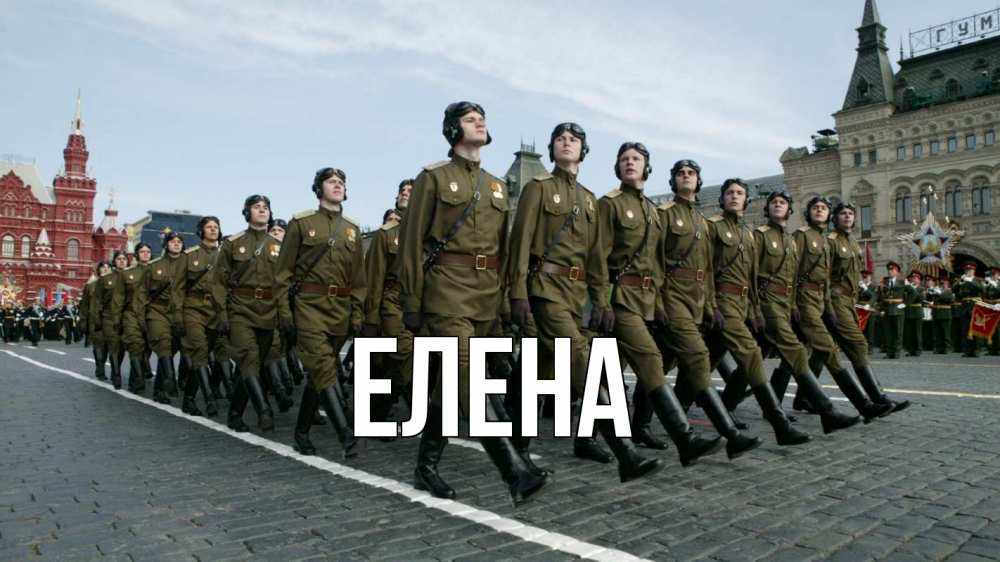 Открытка на каждый день с именем, Елена Главная 23 февраля Прикольная открытка с пожеланием онлайн скачать бесплатно 