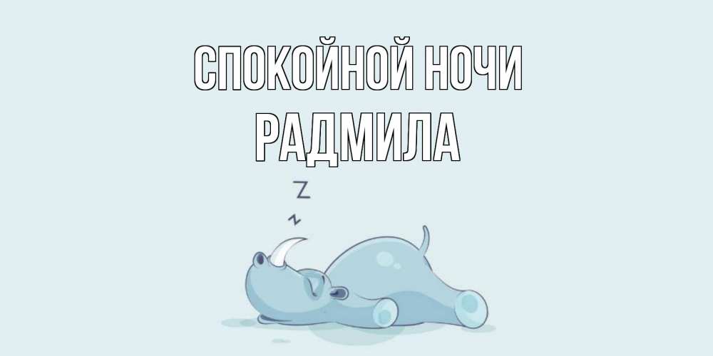 Открытка на каждый день с именем, Радмила Спокойной ночи сладких снов с носорогом Прикольная открытка с пожеланием онлайн скачать бесплатно 