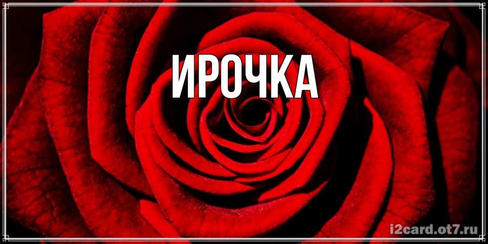 Картинка  с именем , ирочка