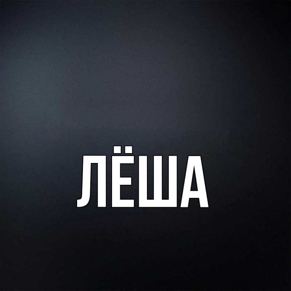 Картинки с именем леха