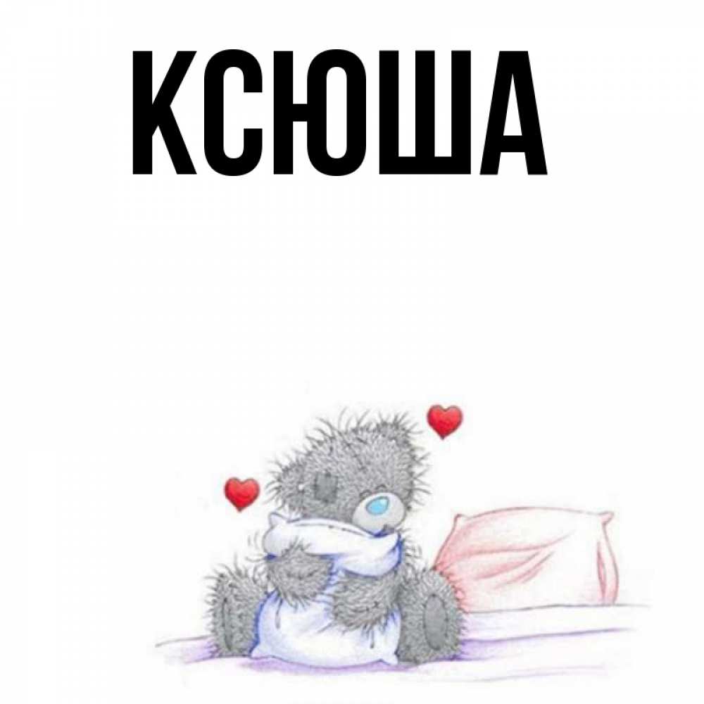 Ксюша моя картинка