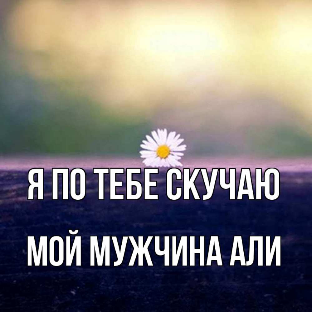 Картинки доброе утро скучаю