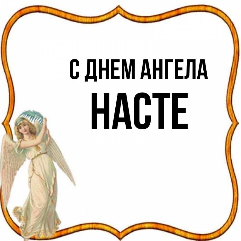 С днем ангела настенька