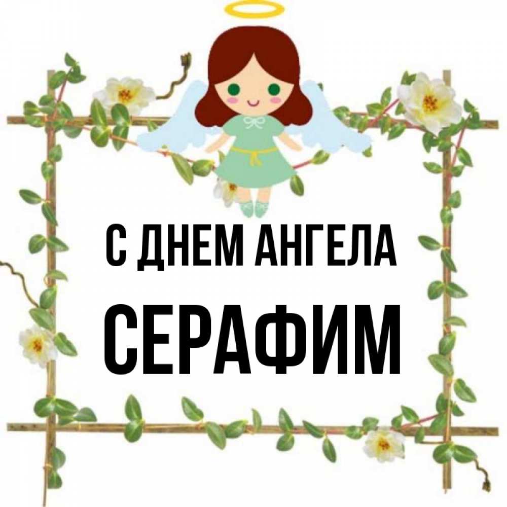 Все серафимы имена