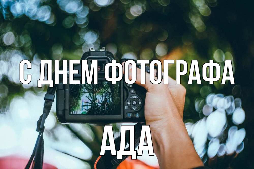Открытка на каждый день с именем, Ада С днем фотографа с днем фотографа Прикольная открытка с пожеланием онлайн скачать бесплатно 