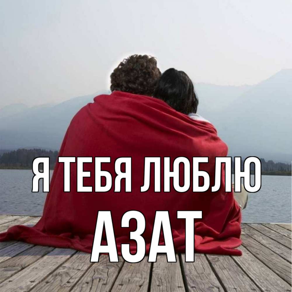 Открытка на каждый день с именем, Азат Я тебя люблю плед Прикольная открытка с пожеланием онлайн скачать бесплатно 