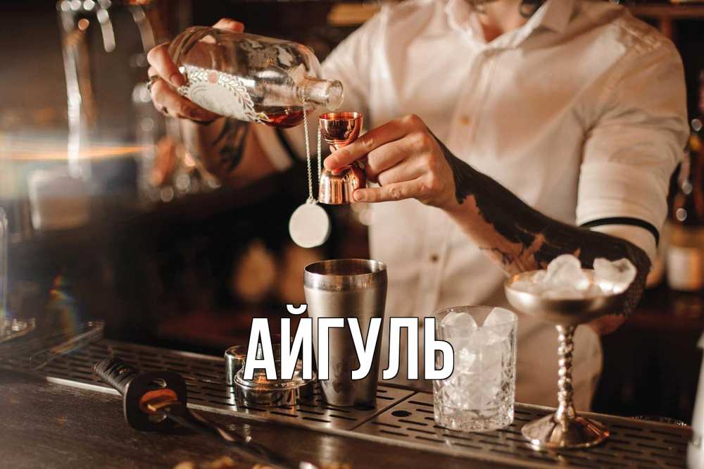 Открытка на каждый день с именем, Айгуль Главная с днем бармена Прикольная открытка с пожеланием онлайн скачать бесплатно 