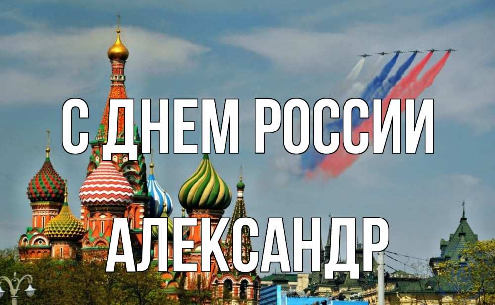 Открытка на каждый день с именем, Александр С днем россии С днем России Прикольная открытка с пожеланием онлайн скачать бесплатно 