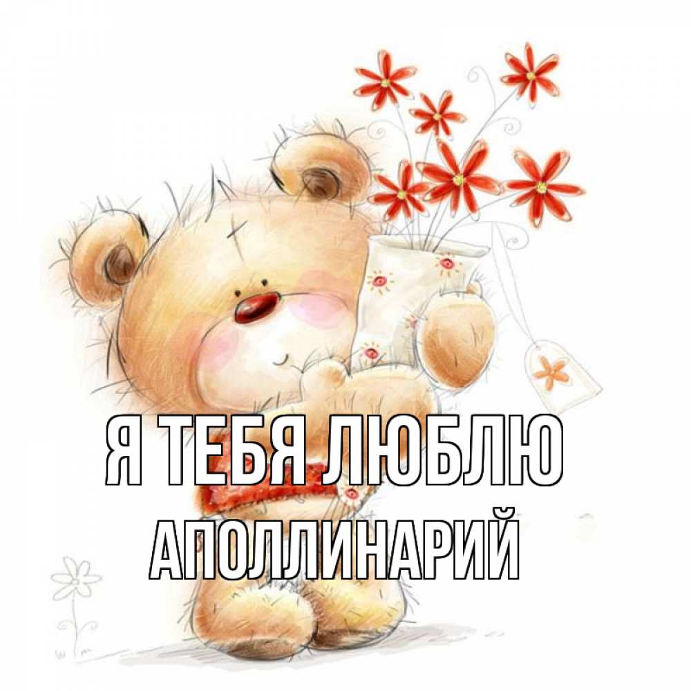 Открытка на каждый день с именем, Аполлинарий Я тебя люблю рисунок Прикольная открытка с пожеланием онлайн скачать бесплатно 