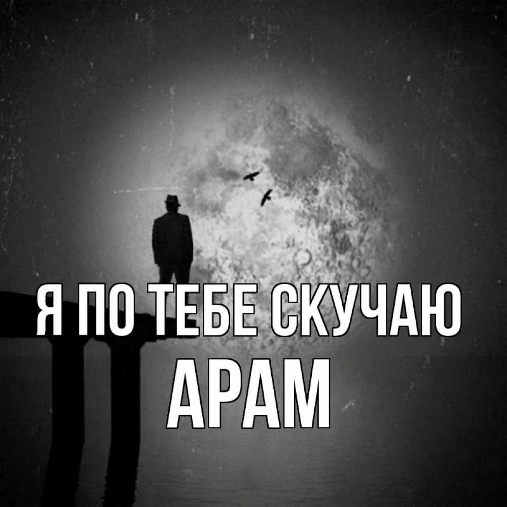 Открытка на каждый день с именем, Арам Я по тебе скучаю мост 1 Прикольная открытка с пожеланием онлайн скачать бесплатно 