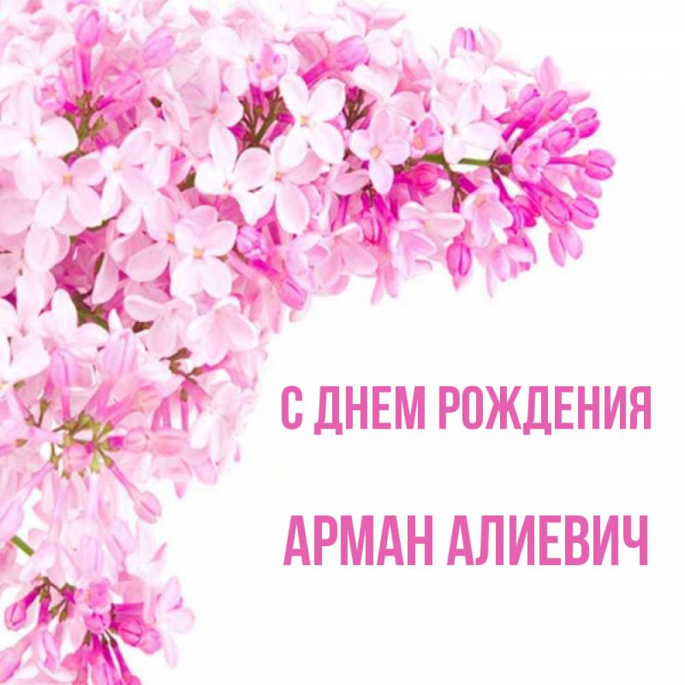 Скачать Картинки С Днем Рождения Арман