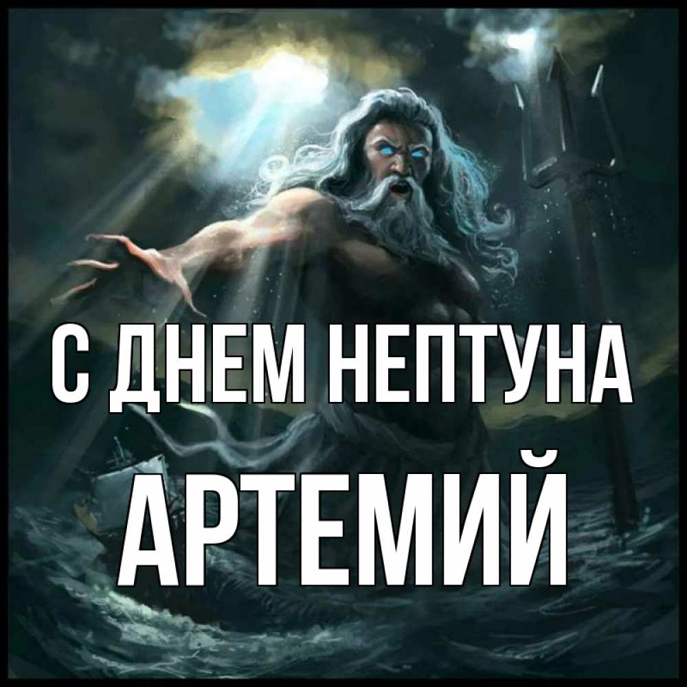 Открытка на каждый день с именем, Артемий С днем нептуна с днем Нептуна Прикольная открытка с пожеланием онлайн скачать бесплатно 