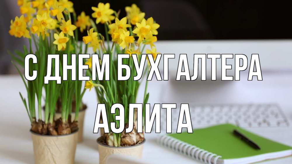 Открытка на каждый день с именем, Аэлита С днем бухгалтера с днем бухгалтера Прикольная открытка с пожеланием онлайн скачать бесплатно 